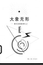 大象无形 青年思想教育札记