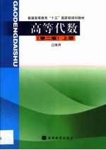 高等代数 上