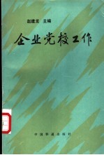 企业党校工作