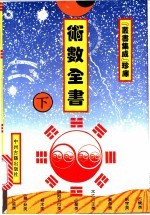 术数全书 下