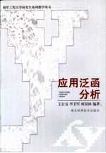 应用泛函分析