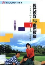 现代家庭与素质教育