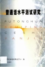 普通话水平测试研究