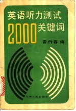 英语听力测试2000关键词