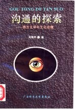 沟通的探索 西方文学与文化论稿