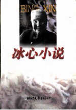 冰心小说