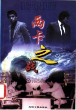 两卡之战 国际象棋巨人争霸风云
