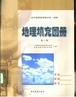 地理填充图册 第1册