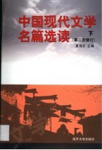中国现代文学名篇选读 第2卷