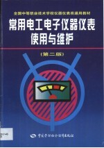 常用电工电子仪器仪表使用与维护