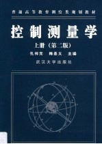 控制测量学 上