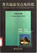 著名旅游景点及传说 中英文对照