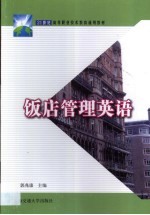 饭店管理英语