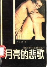月亮的悲歌 肇北女子监狱纪实