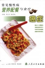 常见慢性病营养配餐与食疗 癌症