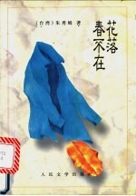 花落春不在