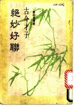 绝妙好联
