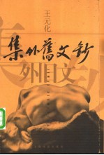 集外旧文钞