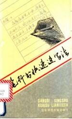 钢笔行书快速连写法
