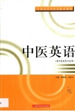 中医英语