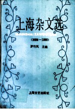 上海杂文选 1990-1992