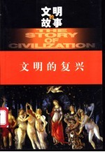 文明的复兴