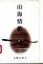 山海情韵
