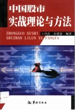 中国股市实战理论与方法