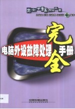 电脑外设故障处理完全手册