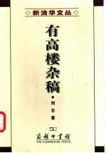有高楼杂稿