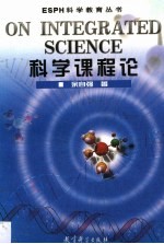 科学课程论