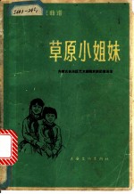 草原小姐妹 京剧现代戏曲谱
