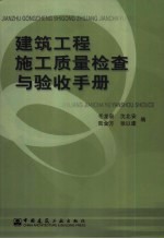 建筑工程施工质量检查与验收手册