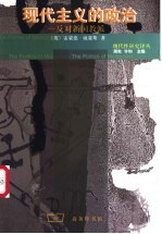 现代主义的政治 反对新国教派