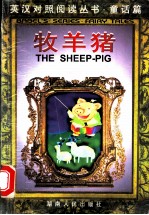 牧羊猪