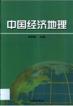 中国经济地理