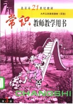 常识教师教学用书 第3册