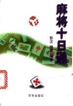 麻将十日通