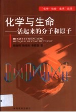化学与生命 活起来的分子和原子