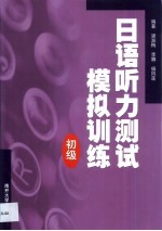 日语听力测试模拟训练 初级