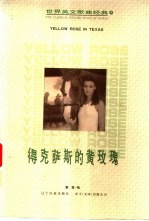 得克萨斯的黄玫瑰 英、汉对照