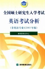 全国硕士研究生入学考试英语考试分析 2003年版