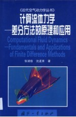 计算流体力学 差分方法的原理和应用