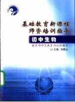 基础教育新课程师资培训指导·初中生物