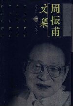 周振甫文集 第1卷