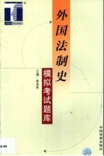 外国法制史模拟考试题库