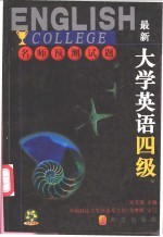 最新大学英语四级名师预测试题