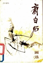 齐白石画选