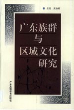 广东族群与区域文化研究