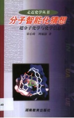 分子智能化猜想 超分子化学与化学信息论